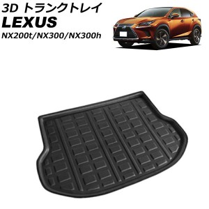 3D トランクトレイ レクサス NX200t/NX300/NX300h AGZ10/AGZ15/AYZ10/AYZ15 2014年07月〜2021年07月 ブラック EVA素材 立体構造 防水仕様