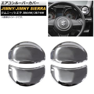 エアコンルーバーカバー スズキ ジムニー/ジムニーシエラ JB64W/JB74W 2018年07月〜 鏡面シルバー ABS製 入数：1セット(左右) AP-IT269-L