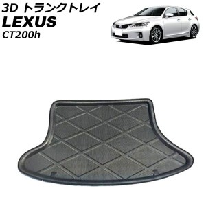 3D トランクトレイ レクサス CT200h ZWA10 左側スピーカーボックス無し車用 2011年01月〜2022年11月 ブラック EVA素材 立体構造 防水仕様