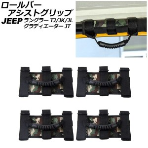 ロールバーアシストグリップ ジープ ラングラー TJ/JK/JL 1996年11月〜 迷彩柄 オックスフォード素材/ABS製 入数：1セット(4個) AP-IT269