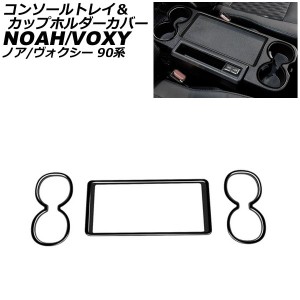 コンソールトレイ＆カップホルダーカバー トヨタ ノア/ヴォクシー 90系 ハイブリット可 S-Z/Zグレード 2022年01月〜 ブラック ABS樹脂製 