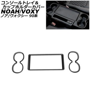 コンソールトレイ＆カップホルダーカバー トヨタ ノア/ヴォクシー 90系 ハイブリット可 S-Z/Zグレード 2022年01月〜 ブラックカーボン AB