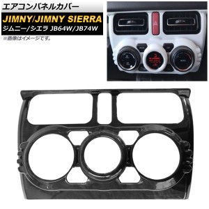 エアコンパネルカバー スズキ ジムニー/ジムニーシエラ JB64W/JB74W 2018年07月〜 黒木目 ABS製 AP-IT272-BKWD