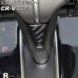 シフトノブステッカー ホンダ CR-V RW1/RW2 ハイブリッド不可 2018年08月〜2022年12月 ブラックカーボン カーボンファイバー製 AP-IT2733