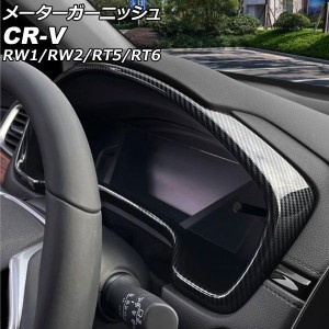 メーターガーニッシュ ホンダ CR-V RW1/RW2/RT5/RT6 ハイブリッド可 2018年08月〜2022年12月 ブラックカーボン ABS製 AP-IT2735-BKC