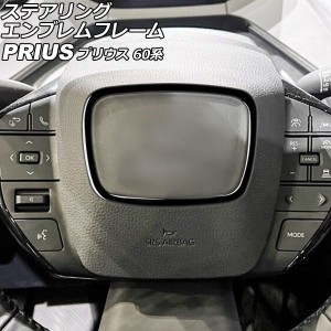 ステアリングエンブレムフレーム トヨタ プリウス ZVW60/ZVW65/MXWH60/MXWH61/MXWH65 2023年01月〜 ブラック ABS製 AP-IT2738-BK