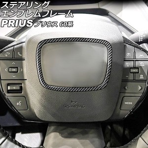 ステアリングエンブレムフレーム トヨタ プリウス ZVW60/ZVW65/MXWH60/MXWH61/MXWH65 2023年01月〜 ブラックカーボン ABS製 AP-IT2738-BK