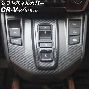 シフトパネルカバー ホンダ CR-V RT5/RT6 ハイブリッド車用 2018年08月〜2022年12月 ブラックカーボン ステンレス製 AP-IT2741-BKC