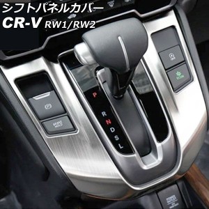 シフトパネルカバー ホンダ CR-V RW1/RW2 ガソリン車用 2018年08月〜2022年12月 シルバー ステンレス製 ヘアライン仕上げ AP-IT2742-SI