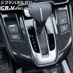 シフトパネルカバー ホンダ CR-V RW1/RW2 ガソリン車用 2018年08月〜2022年12月 ブラックカーボン ABS製 AP-IT2743-BKC