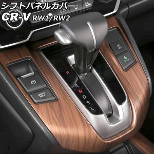 シフトパネルカバー ホンダ CR-V RW1/RW2 ガソリン車用 2018年08月〜2022年12月 茶木目 ABS製 AP-IT2743-BRWD