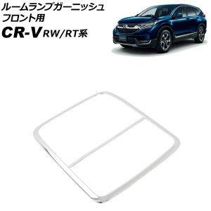 ルームランプガーニッシュ フロント用 ホンダ CR-V RW1/RW2/RT5/RT6 ハイブリッド可 2018年08月〜2022年12月 鏡面シルバー ABS製 AP-IT27