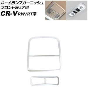 ルームランプガーニッシュ フロント＆リア用 ホンダ CR-V RW1/RW2/RT5/RT6 ハイブリッド可 2018年08月〜2022年12月 マットシルバー ABS製