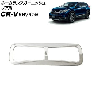 ルームランプガーニッシュ リア用 ホンダ CR-V RW1/RW2/RT5/RT6 ハイブリッド可 2018年08月〜2022年12月 鏡面シルバー ABS製 AP-IT2745-R