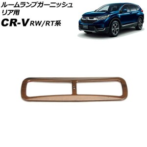 ルームランプガーニッシュ リア用 ホンダ CR-V RW1/RW2/RT5/RT6 ハイブリッド可 2018年08月〜2022年12月 茶木目 ABS製 AP-IT2745-R-BRWD