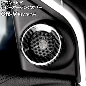 フロントドアスピーカーリングカバー ホンダ CR-V RW1/RW2/RT5/RT6 ハイブリッド可 2018年08月〜2022年12月 ブラックカーボン ABS製 入数