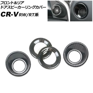 フロント＆リア ドアスピーカーリングカバー ホンダ CR-V RW1/RW2/RT5/RT6 ハイブリッド可 2018年08月〜2022年12月 ブラックカーボン ABS