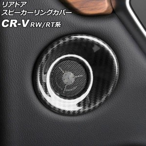 リアドアスピーカーリングカバー ホンダ CR-V RW1/RW2/RT5/RT6 ハイブリッド可 2018年08月〜2022年12月 ブラックカーボン ABS製 入数：1