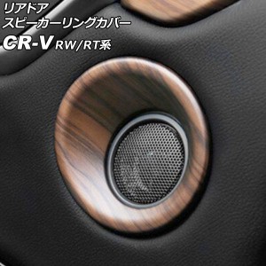 リアドアスピーカーリングカバー ホンダ CR-V RW1/RW2/RT5/RT6 ハイブリッド可 2018年08月〜2022年12月 茶木目 ABS製 入数：1セット(2個)