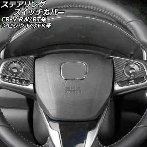 ステアリングスイッチカバー ホンダ シビック FC1/FK7/FK8 インフォメーションスイッチ無し車 2017年09月〜2021年06月 ブラックカーボン 