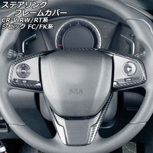 ステアリングフレームカバー ホンダ CR-V RW1/RW2/RT5/RT6 ハイブリッド可 2018年08月〜2022年12月 ブラックカーボン ABS製 入数：1セッ