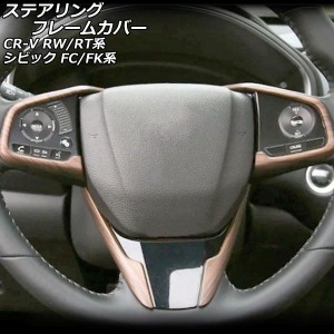 ステアリングフレームカバー ホンダ CR-V RW1/RW2/RT5/RT6 ハイブリッド可 2018年08月〜2022年12月 茶木目 ABS製 入数：1セット(3個) AP-