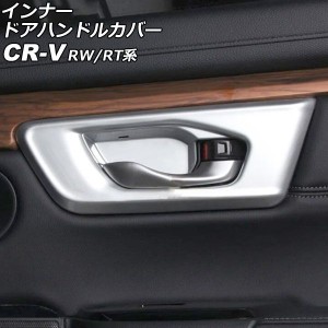 インナードアハンドルカバー ホンダ CR-V RW1/RW2/RT5/RT6 ハイブリッド可 2018年08月〜2022年12月 マットシルバー ABS製 入数：1セット(