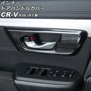 インナードアハンドルカバー ホンダ CR-V RW1/RW2/RT5/RT6 ハイブリッド可 2018年08月〜2022年12月 ブラック ステンレス製 ヘアライン仕