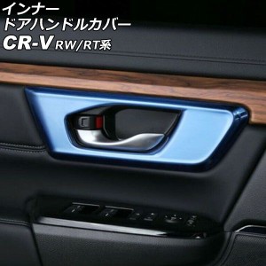 インナードアハンドルカバー ホンダ CR-V RW1/RW2/RT5/RT6 ハイブリッド可 2018年08月〜2022年12月 ブルー ステンレス製 ヘアライン仕上