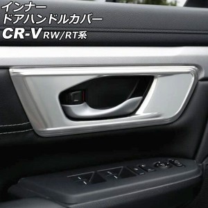 インナードアハンドルカバー ホンダ CR-V RW1/RW2/RT5/RT6 ハイブリッド可 2018年08月〜2022年12月 マットシルバー ステンレス製 ヘアラ