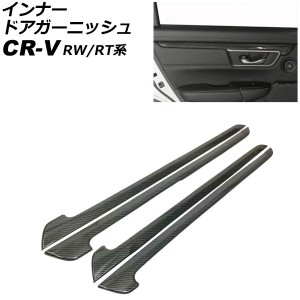 インナードアガーニッシュ ホンダ CR-V RW1/RW2/RT5/RT6 ハイブリッド可 2018年08月〜2022年12月 ブラックカーボン ABS製 入数：1セット(