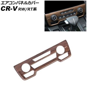 エアコンパネルカバー ホンダ CR-V RW1/RW2/RT5/RT6 ハイブリッド可 シートヒータースイッチ有り車 2018年08月〜2022年12月 茶木目 ABS製