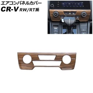 エアコンパネルカバー ホンダ CR-V RW1/RW2/RT5/RT6 ハイブリッド可 シートヒータースイッチ無し車 2018年08月〜2022年12月 茶木目 ABS製