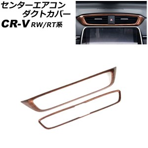 センターエアコンダクトカバー ホンダ CR-V RW1/RW2/RT5/RT6 ハイブリッド可 2018年08月〜2022年12月 茶木目 ABS製 入数：1セット(2個) A