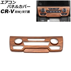 エアコンパネルカバー ホンダ CR-V RW1/RW2/RT5/RT6 ハイブリッド可 シートヒータースイッチ有り車 2018年08月〜2022年12月 茶木目 ABS製