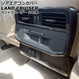 リアエアコンカバー トヨタ ランドクルーザー FJA300W/VJA300W 2021年08月〜 ブラックカーボン ABS製 入数：1セット(2個) AP-IT2789