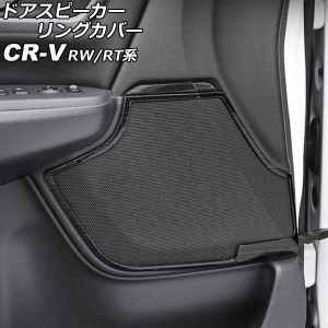 ドアスピーカーリングカバー フロント＆リア用 ホンダ CR-V RW1/RW2/RT5/RT6 ハイブリッド可 2018年08月〜2022年12月 ブラック ステンレ