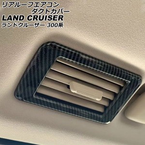 リアルーフエアコンダクトカバー トヨタ ランドクルーザー FJA300W/VJA300W 2021年08月〜 ブラックカーボン ABS製 入数：1セット(4個) AP