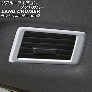 リアルーフエアコンダクトカバー トヨタ ランドクルーザー FJA300W/VJA300W 2021年08月〜 マットシルバー ABS製 入数：1セット(4個) AP-I