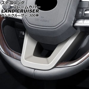 ステアリングフレームカバー トヨタ ランドクルーザー FJA300W/VJA300W 2021年08月〜 マットシルバー ABS製 AP-IT2802-MSI
