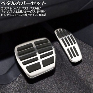 ペダルカバーセット ニッサン ルークス B44A/B45A/B47A/B48A 2020年03月〜 シルバー ステンレス製 AT車用 入数：1セット(2個) AP-IT2812