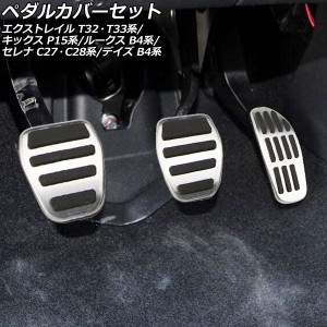 ペダルカバーセット ニッサン ルークス B44A/B45A/B47A/B48A 2020年03月〜 シルバー ステンレス製 MT車用 入数：1セット(3個) AP-IT2813