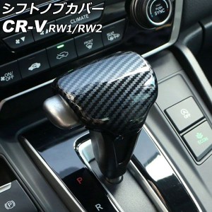 シフトノブカバー ホンダ CR-V RW1/RW2 ハイブリッド不可 2018年08月〜2022年12月 ブラックカーボン ABS製 AP-IT2817-BKC