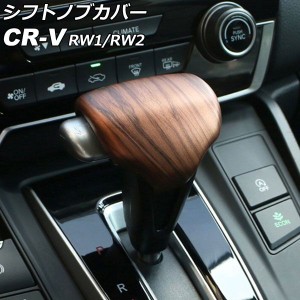 シフトノブカバー ホンダ CR-V RW1/RW2 ハイブリッド不可 2018年08月〜2022年12月 茶木目 ABS製 AP-IT2817-BRWD