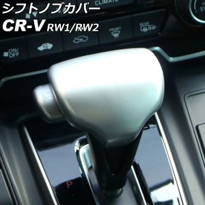 シフトノブカバー ホンダ CR-V RW1/RW2 ハイブリッド不可 2018年08月〜2022年12月 マットシルバー ABS製 AP-IT2817-MSI