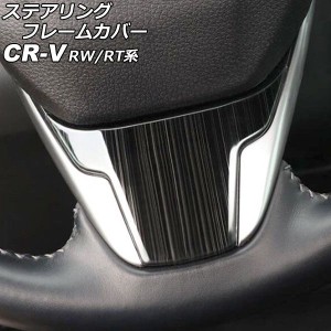 ステアリングフレームカバー ホンダ CR-V RW1/RW2/RT5/RT6 ハイブリッド可 2018年08月〜2022年12月 ブラック ステンレス製 ヘアライン仕