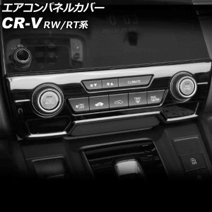 エアコンパネルカバー ホンダ CR-V RW1/RW2/RT5/RT6 ハイブリッド可 シートヒータースイッチ有り車 2018年08月〜2022年12月 ブラック ス