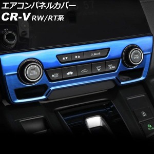 エアコンパネルカバー ホンダ CR-V RW1/RW2/RT5/RT6 ハイブリッド可 シートヒータースイッチ有り車 2018年08月〜2022年12月 ブルー ステ