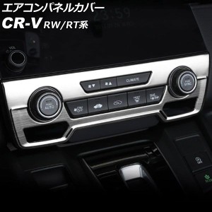 エアコンパネルカバー ホンダ CR-V RW1/RW2/RT5/RT6 ハイブリッド可 シートヒータースイッチ有り車 2018年08月〜2022年12月 シルバー ス