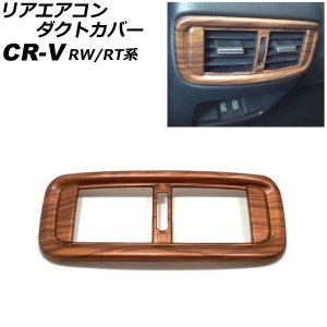 リアエアコンダクトカバー ホンダ CR-V RW1/RW2/RT5/RT6 ハイブリッド可 2018年08月〜2022年12月 茶木目 ABS製 AP-IT2820-BRWD